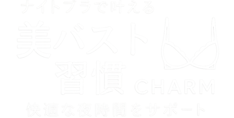 ナイトブラで叶える美バスト習慣｜快適な夜時間をサポート