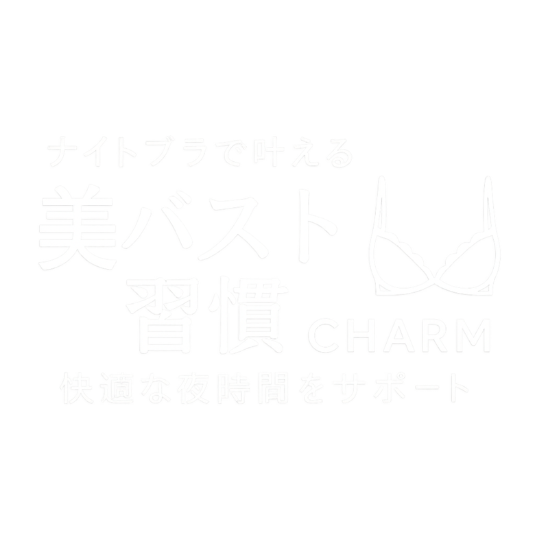 ナイトブラで叶える美バスト習慣｜快適な夜時間をサポート
