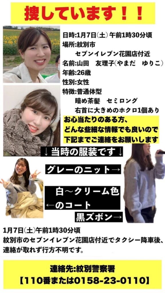 北海道紋別市・山田友理子（やまだゆりこ）さん看護師、行方不明情報 Lifeマガジン 